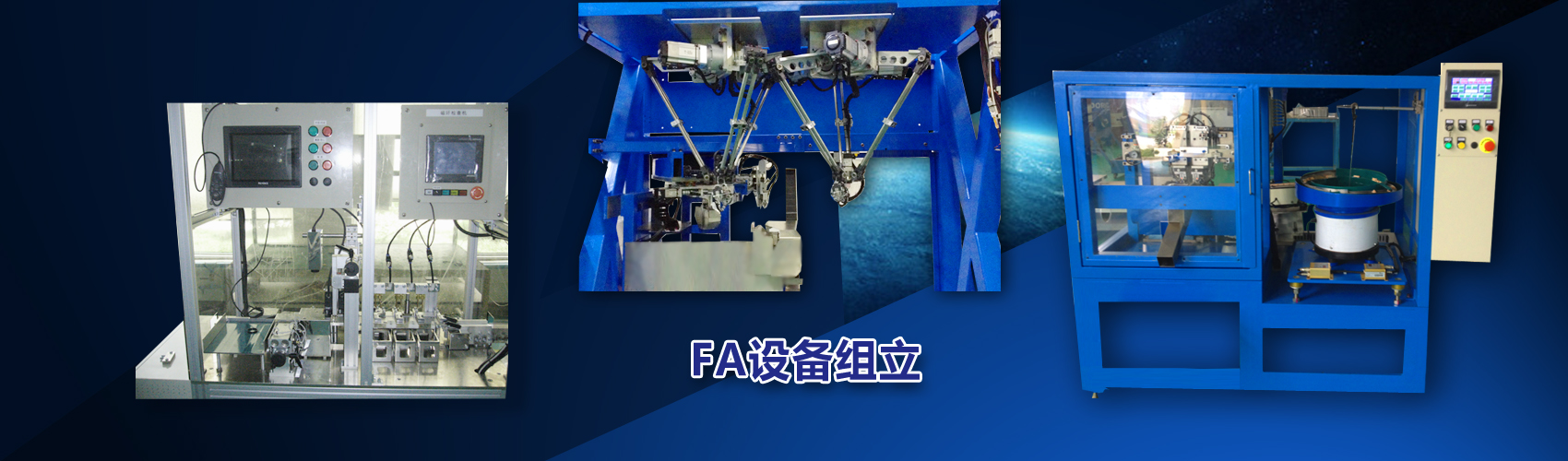 FA設備組立